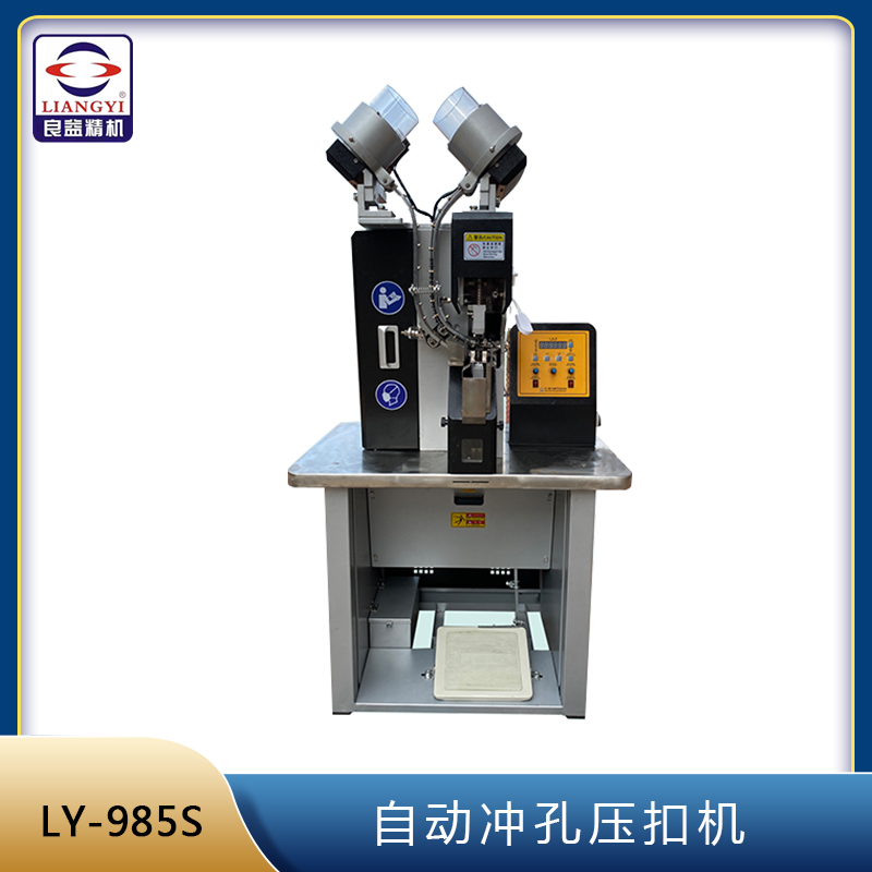 LY-985S自動沖孔壓扣機(jī)